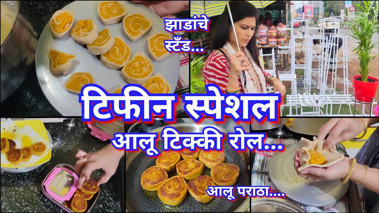 टिफीन साठी रोज वेगवेगळं काय द्यायचं 🤔 आलू टिक्की रोल 😋tiffin special aalu tikki roll 🥐aalu Paratha 😋