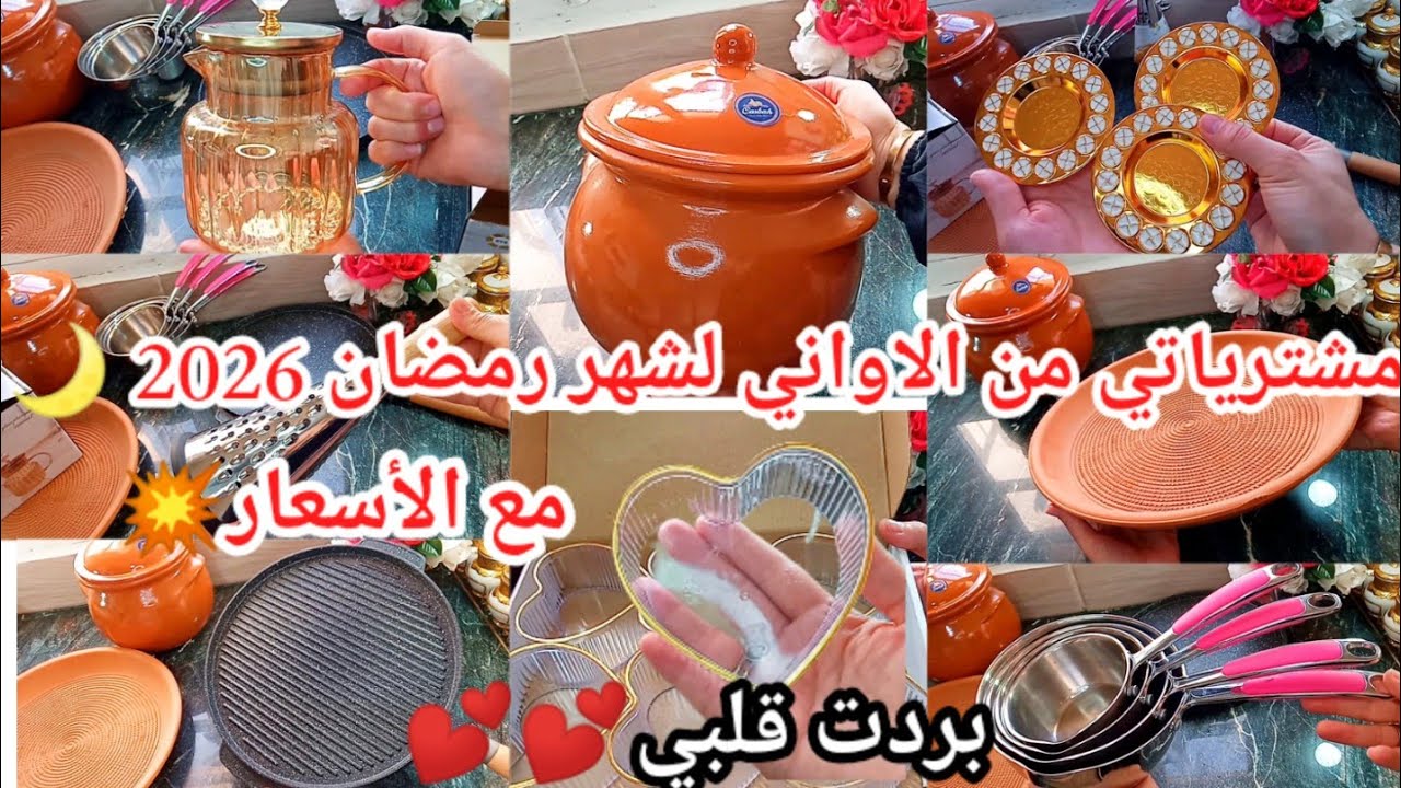 #مشترياتي من الاواني لشهر رمضان 2026 مع الأسعار 💥 شريت واش كنت متمنية وبردت قلبي💕