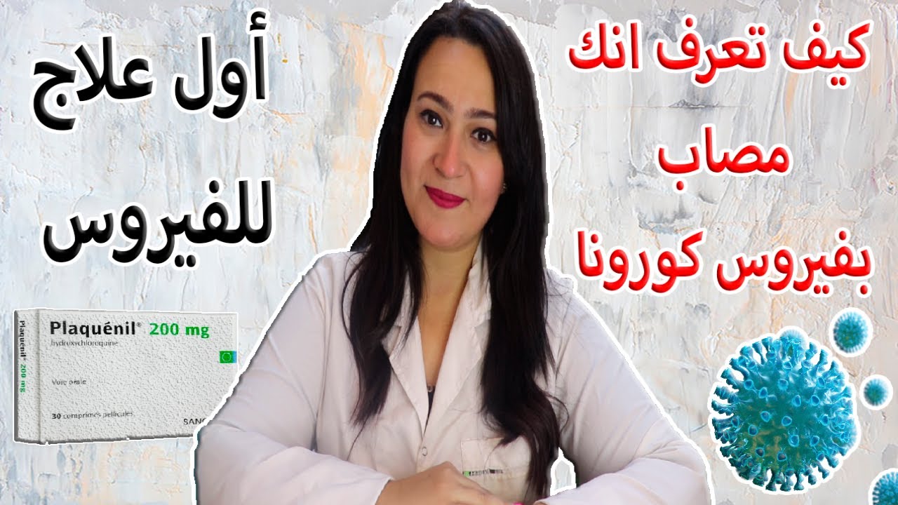 ازاى تفرق بين أعراض ڤيروس كورونا وبين الانفلونزا ،، ومفاجأة أول علاج حصري لڤيروس كورونا