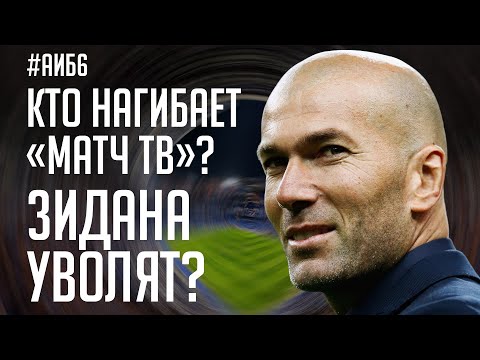 Кто нагибает «Матч ТВ»? Мхитарян – в РПЛ? Что будет с дочкой Малафеева? | АиБ #6