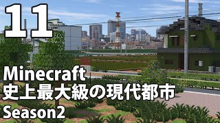 【Minecraft】史上最大級の現代都市を作る Season2 Part11【ゆっくり実況】
