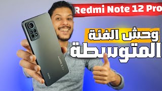 Redmi Note 12 Pro 4G | وحش الفئة المتوسطة
