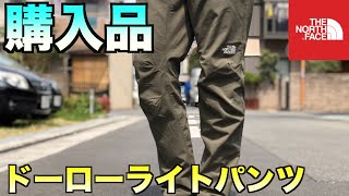 美品　ノースフェイス NB81711 ・ドーローライトパンツ