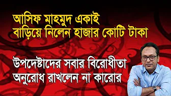 আসিফ মাহমুদ একাই বাড়িয়ে নিলেন হাজার কোটি টাকা! | Monjurul Alam Panna | Manchitro