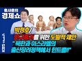 [홍사훈의 경제쇼] 박정호ㅡ인구증가를 위한 도발적 제안 " 북한과 이스라엘의 출산장려정책에서 힌트를!!" | KBS 210311 방송