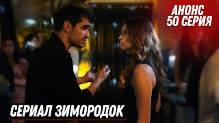 Анонс! Турецкий Сериал Зимородок 50 Серия Русская Озвучка