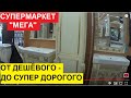 &quot;МЕГА&quot; - ЗДЕСЬ ЕСТЬ ВСЁ. ОТ ШИКАРНОГО И СУПЕР ДОРОГОГО ДО ТОВАРОВ ПОВСЕДНЕВНОГО СПРОСА. ОБЗОР ЦЕН.