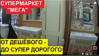 &quot;МЕГА&quot; - ЗДЕСЬ ЕСТЬ ВСЁ. ОТ ШИКАРНОГО И СУПЕР ДОРОГОГО ДО ТОВАРОВ ПОВСЕДНЕВНОГО СПРОСА. ОБЗОР ЦЕН.