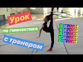 ИДИВИДУАЛЬНАЯ Тренировка по Художественной Гимнастике с ТРЕНЕРОМ!