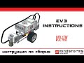 Vol4ok - Lego Mindstorms EV3 instructions. Инструкции Лего EV3