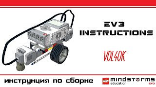 Vol4ok - Lego Mindstorms EV3 instructions. Инструкции Лего EV3