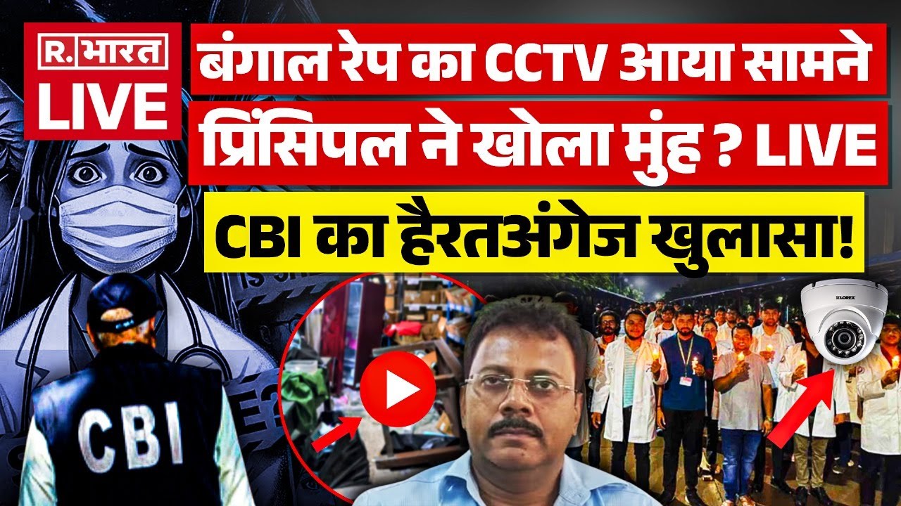 ⁣Kolkata Rape Case LIVE Updates: ड्राइवर, डॉक्टर और प्रिंसिपल ने किया रेप ? CBI | Mamata | Sanjoy Roy