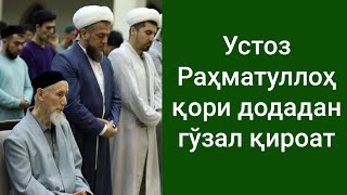 Устоз Раҳматуллоҳ қори додадан гўзал қироат