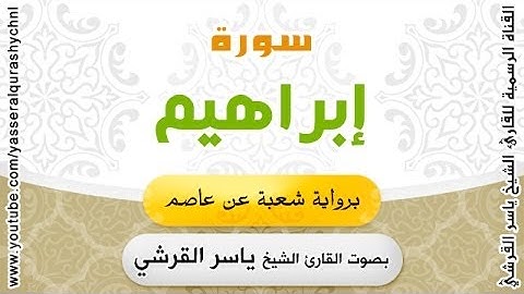 سورة إبراهيم برواية شعبة عن عاصم - بصوت القارئ الشيخ -  ياسر القرشي
