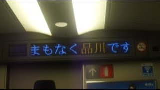 東海道新幹線　ひかり号東京行き　品川駅到着前車内放送