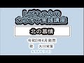 「北の慕情」しげちゃんのカラオケ実践講座 / 大川栄策・令和3年4月発売 ※このシリーズはカラオケのみです(カラオケ ー2)