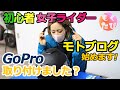 ついに！ヘルメットにカメラを取り付けたよ！【モトブログ】