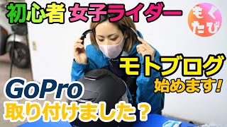 ついに！ヘルメットにカメラを取り付けたよ！【モトブログ】