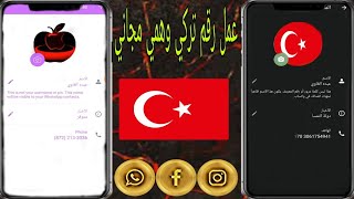 عمل رقم تركي لتفعيل الواتس اب باسهل طريقة  في دقيقة واحدة  تحديث جديد