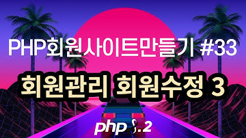 PHP회원사이트만들기 #33 회원관리 회원수정 3