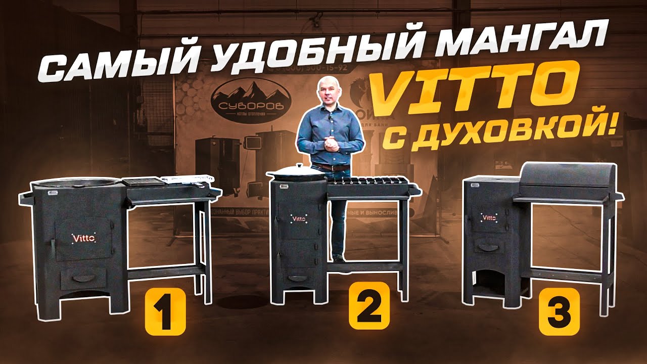 САМЫЙ УДОБНЫЙ мангал - Vitto с духовкой!