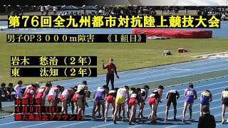 第76回全九州都市対抗陸上競技大会 男子3000m障害 1組目