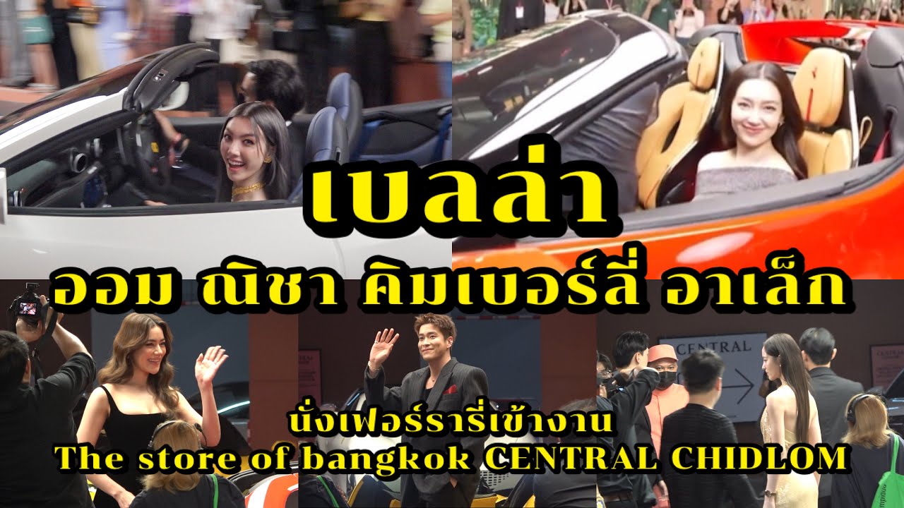 เบลล่า คิมเบอร์ลี่ ณิชา ออม อาเล็ก นั่งเฟอร์รารี่เข้างาน The store of bangkok CENTRAL CHIDLOM