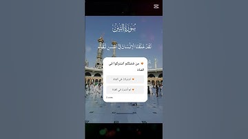 تلاوة رائعة من سورة التين والزيتون 🌿📖