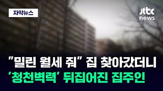 [자막뉴스] 전 재산 사라졌다는 세입자…집주인까지 당한다는 '신종 사기' / JTBC News