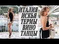 ИТАЛИЯ | ИСКЬЯ | ВИНО | ТЕРМЫ | ДЕГУСТАЦИЯ ВИНА | ДИКИЕ ТАНЦЫ | DARYA KAMALOVA