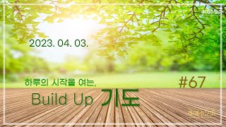 [ Build up, 기도 #67 |  2023. 04. 03.  MON ]