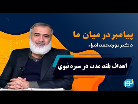 اهداف بلند مدت در سیره نبوی