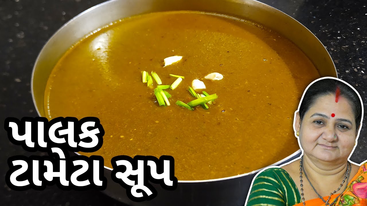 પાલક ટમેટા નું સૂપ કેવી રીતે બનાવવું Palak Tameta Nu Soup Banavani Rit