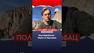 «Предательство — грех, который Путин простить не готов» | Илья Барабанов