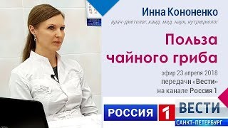 Польза чайного гриба - врач-диетолог Инна Кононенко - Вести Санкт-петербург. Россия 1. 23.04.2018