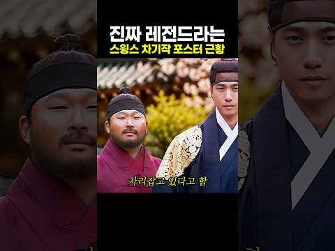 진짜 레전드라는 스윙스 차기작 포스터 근황