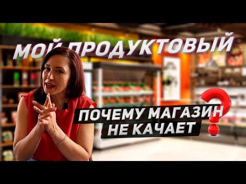 Почему магазин не приносит денег?