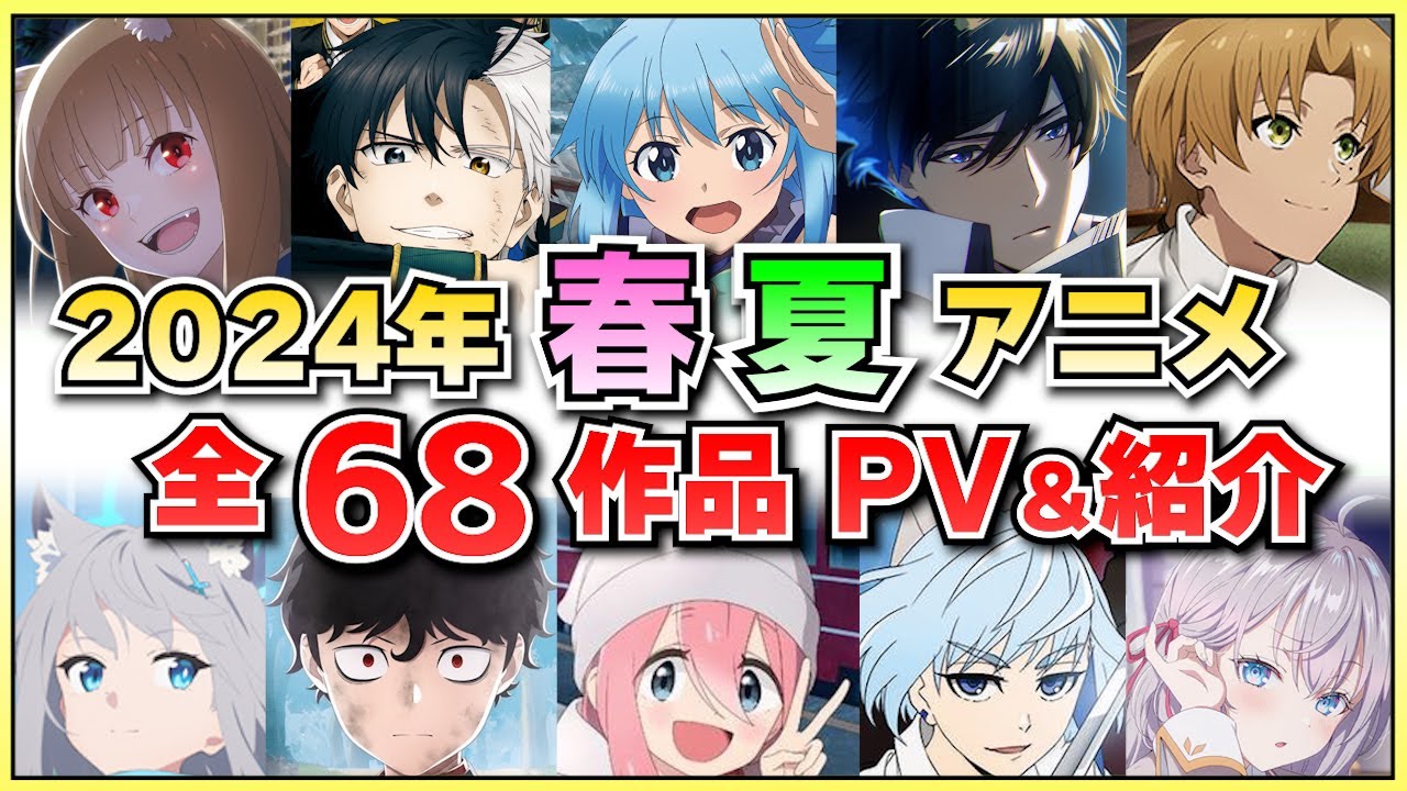 2024夏アニメ、ファン必見！盛り上がり必至の新作が続々登場！ : ニュース一番！