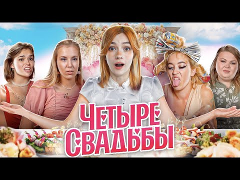 ВОНЮЧИЙ АРОМАТ ПОБЕДЫ | 4 Свадьбы