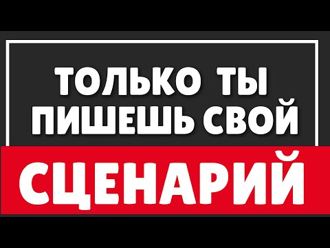 КАК ВЫБРАТЬ ДРУГОЙ СЦЕНАРИЙ СВОЕЙ ЖИЗНИ | Я РЕШАЮ КАК БУДУ ЖИТЬ ДАЛЬШЕ