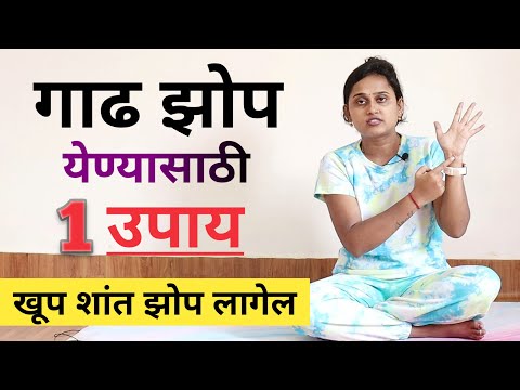 रात्री झोप येत नाही? शांत झोप लागण्यासाठी एक्यूप्रेशर पॉइंट्स | शांत झोपेसाठी उपाय | निद्रानाश