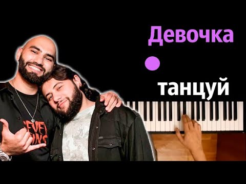 Hammali x Navai - Девочка Танцуй Караоке | Piano_Karaoke Ноты x Midi