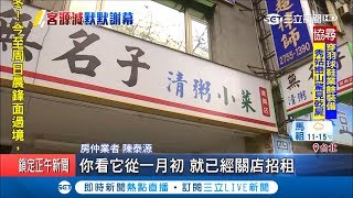 43年老店無名子默默歇業清粥小菜一條街沒落僅剩2家｜記者 ...