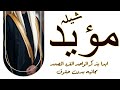 شيله عريس باسم مؤيد 2023ابدا بذكر الو احد الفرد الصمد شيله عريس باسم مؤيد حماسيه رقص 