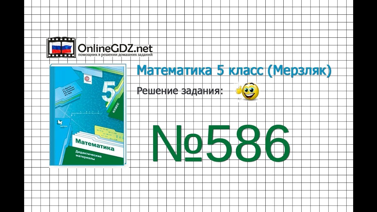 Урок математики 5 клас домашние задания 586 аг мерзляк