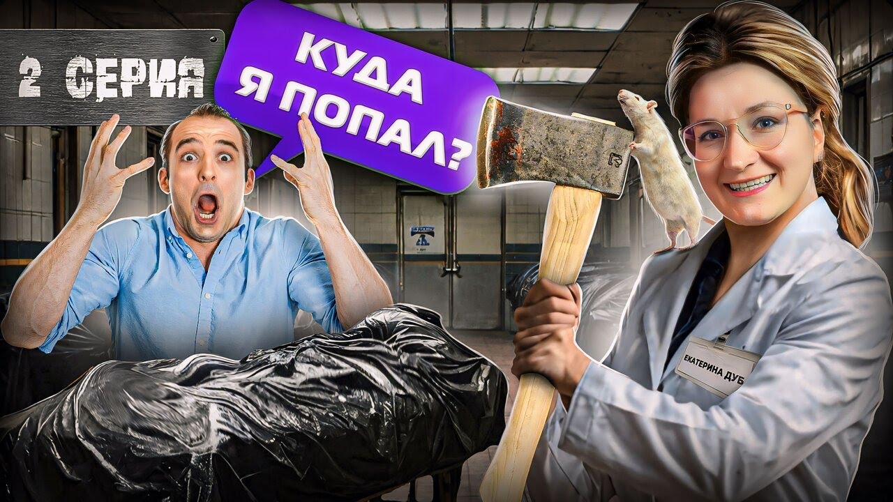 ✅Мошенника доконала сотрудница МОРГа. БРОСИЛ ТРУБКУ. Патологоанатом серия 2.