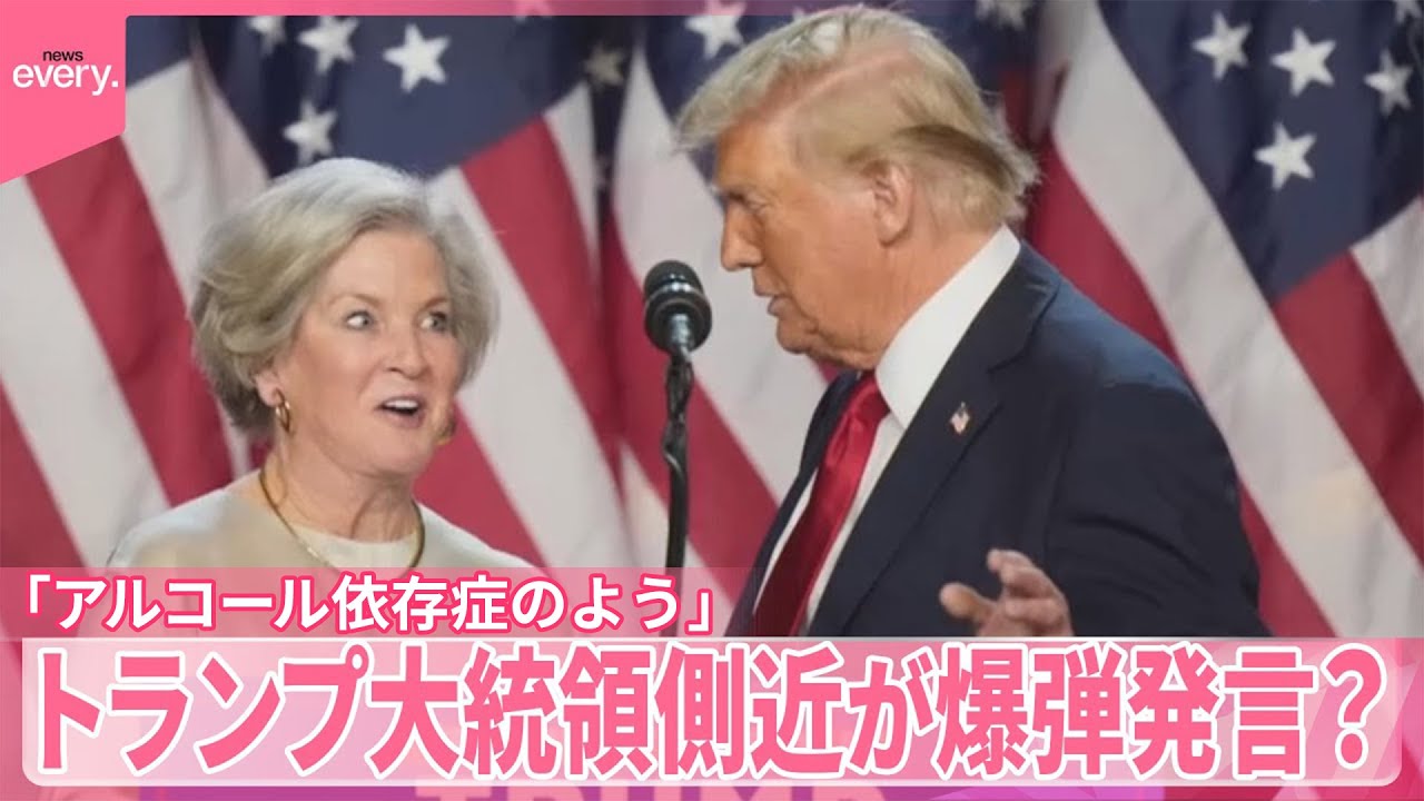 トランプ大統領】側近が爆弾発言？「アルコール依存症のよう」 - YouTube