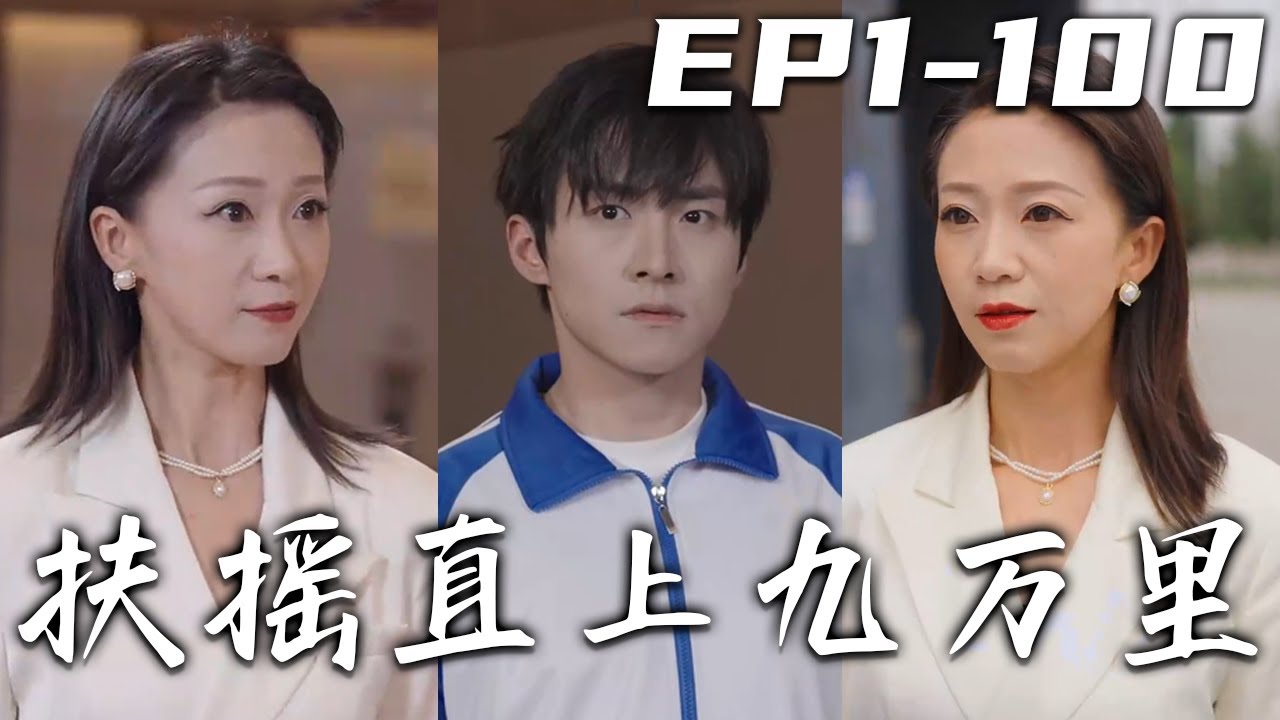 扶搖直上九萬里：重生者的科技覺醒