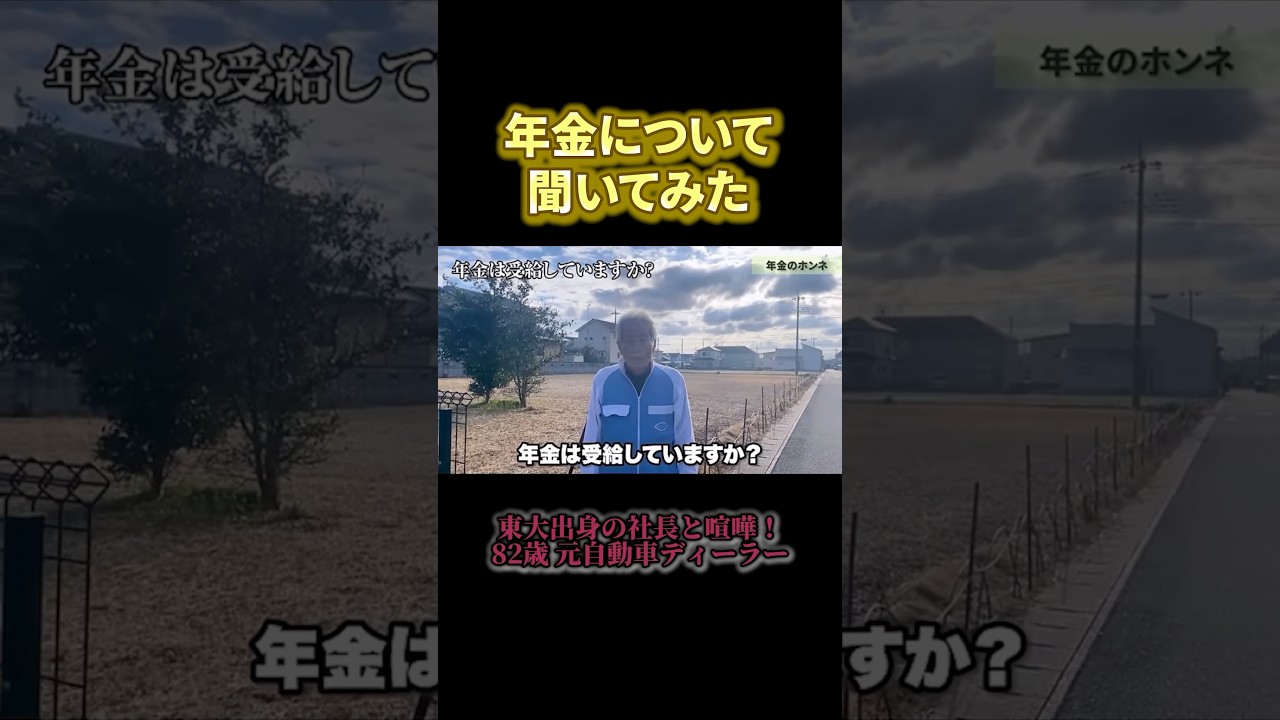82歳自動車ディーラーの年金◯◯万円 #年金#年金暮らし#年金生活#定年#老後#年金受給額 #年金インタビュー#年金の現実 #年金トーク