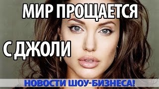 Мир Попрощался с АНДЖЕЛИНОЙ ДЖОЛИ!(ПОДПИСЫВАЙТЕСЬ НА НОВОЕ ВИДЕО○ Актриса #АнджелинаДжоли не так давно начала расширять рамки своих возмож..., 2016-05-11T18:19:28.000Z)